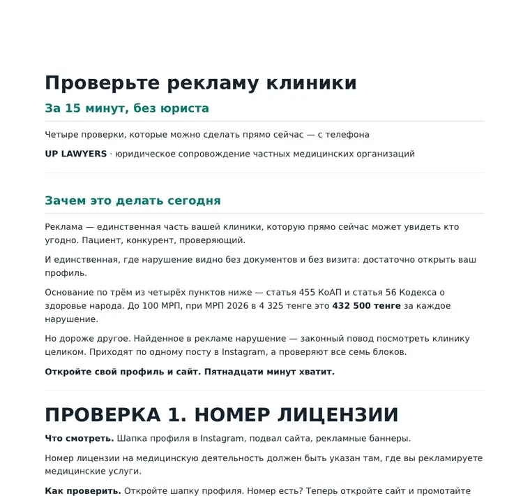 Первая страница материала «Проверьте рекламу клиники за 15 минут»