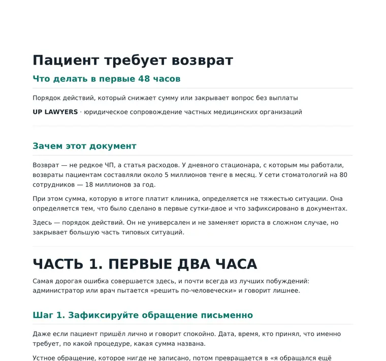 Первая страница материала «Пациент требует возврат. Что делать в первые 48 часов»